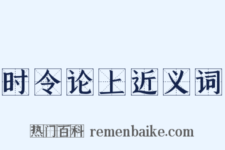 时令论上近义词是什么意思的图片